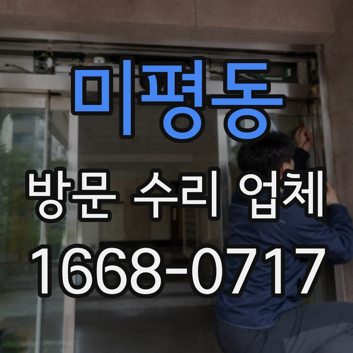 미평동 방문 수리 업체