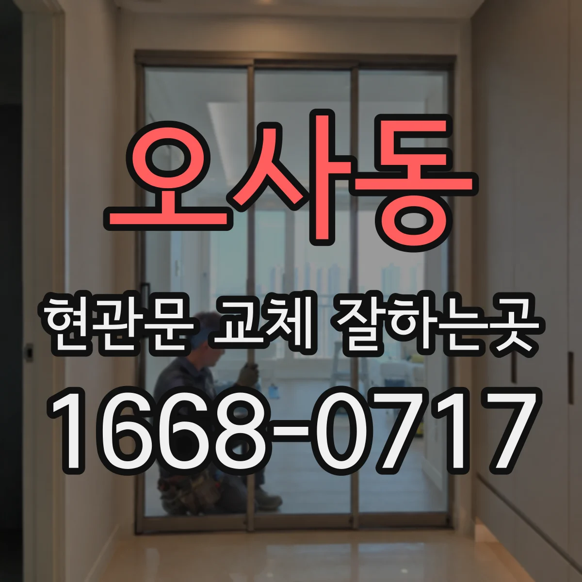 오사동 현관문 교체 잘하는곳