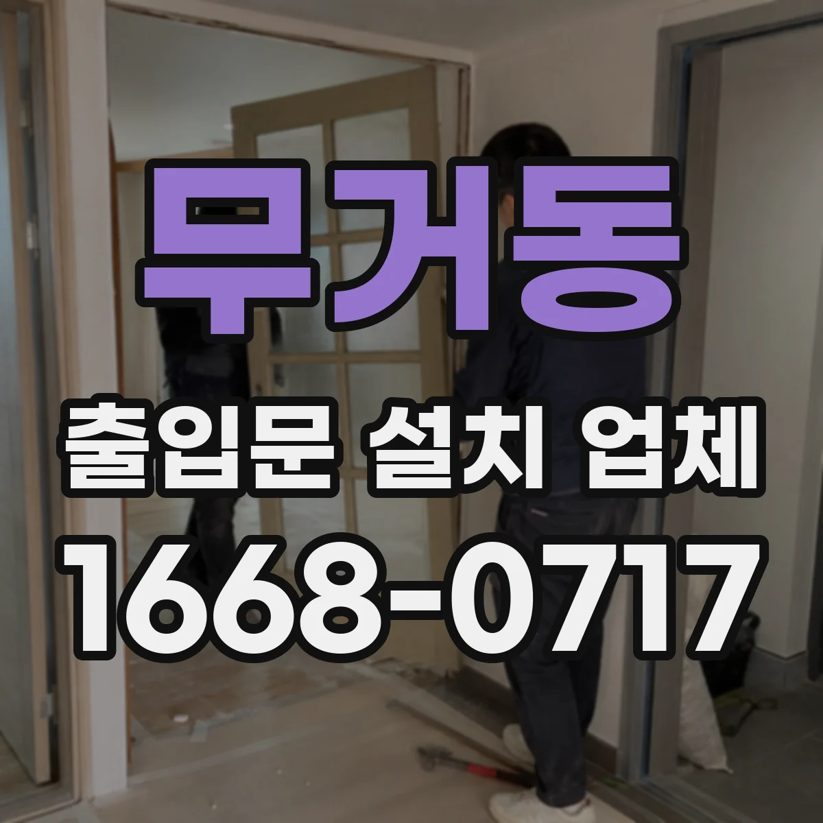 무거동 출입문 설치 업체