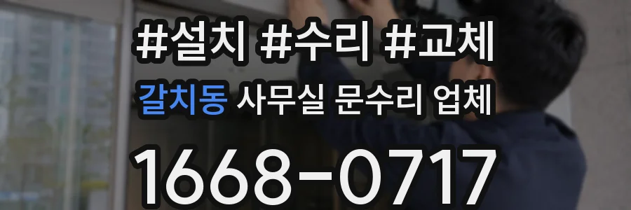 갈치동 사무실 문수리 업체