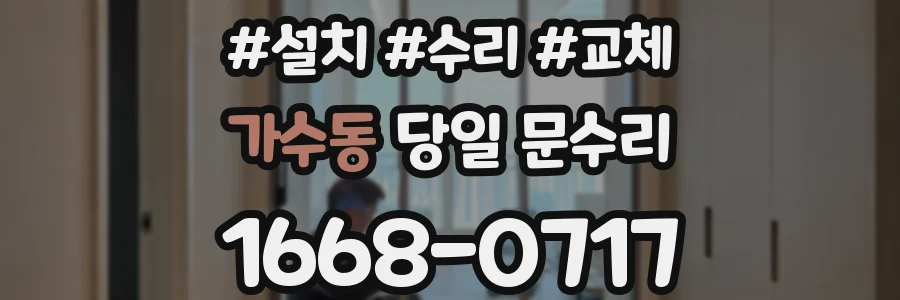 가수동 당일 문수리