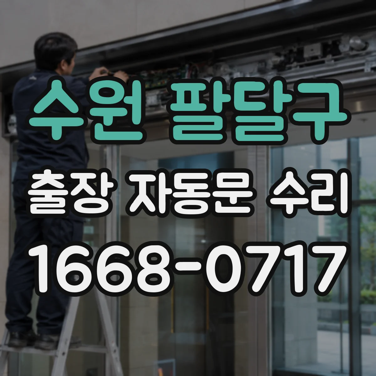 수원 팔달구 출장 자동문 수리