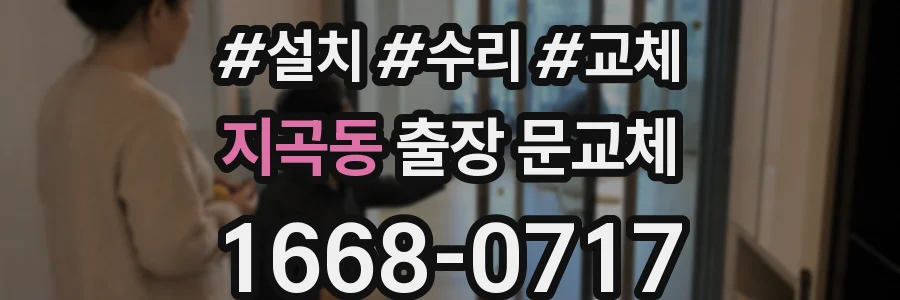 지곡동 출장 문교체