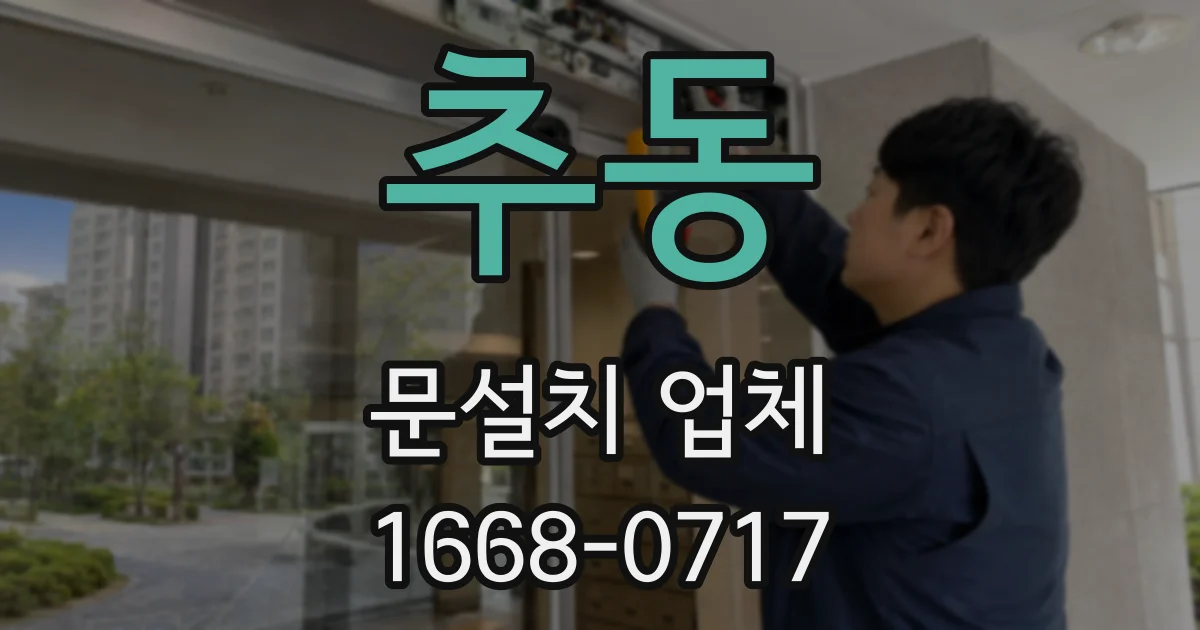 추동 문설치 업체