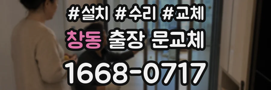 창동 출장 문교체