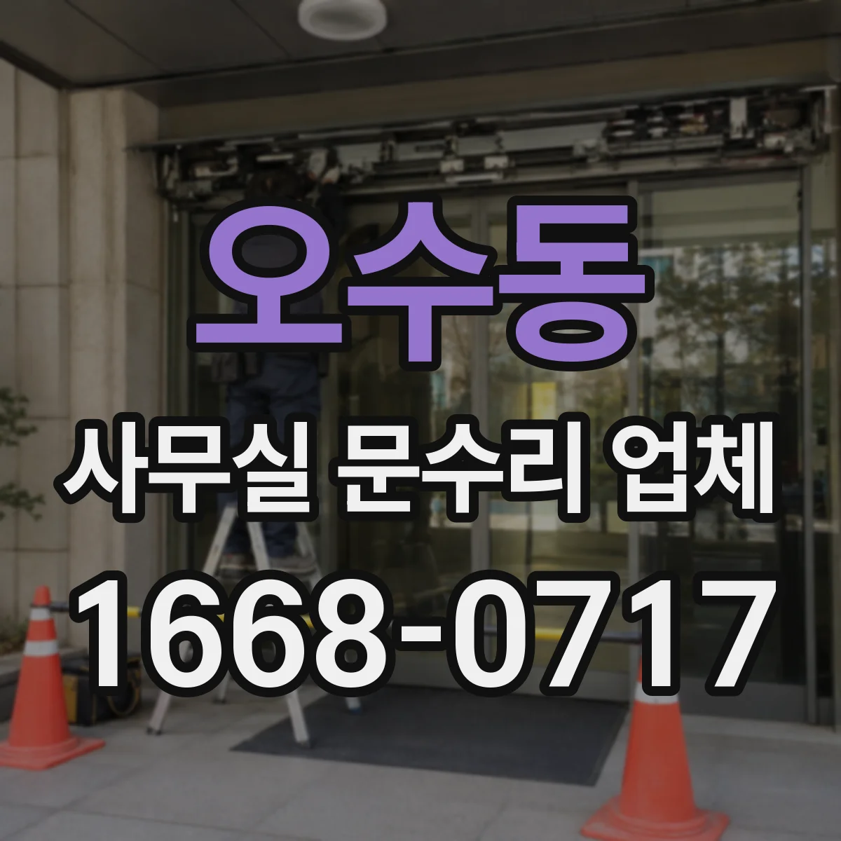 오수동 사무실 문수리 업체