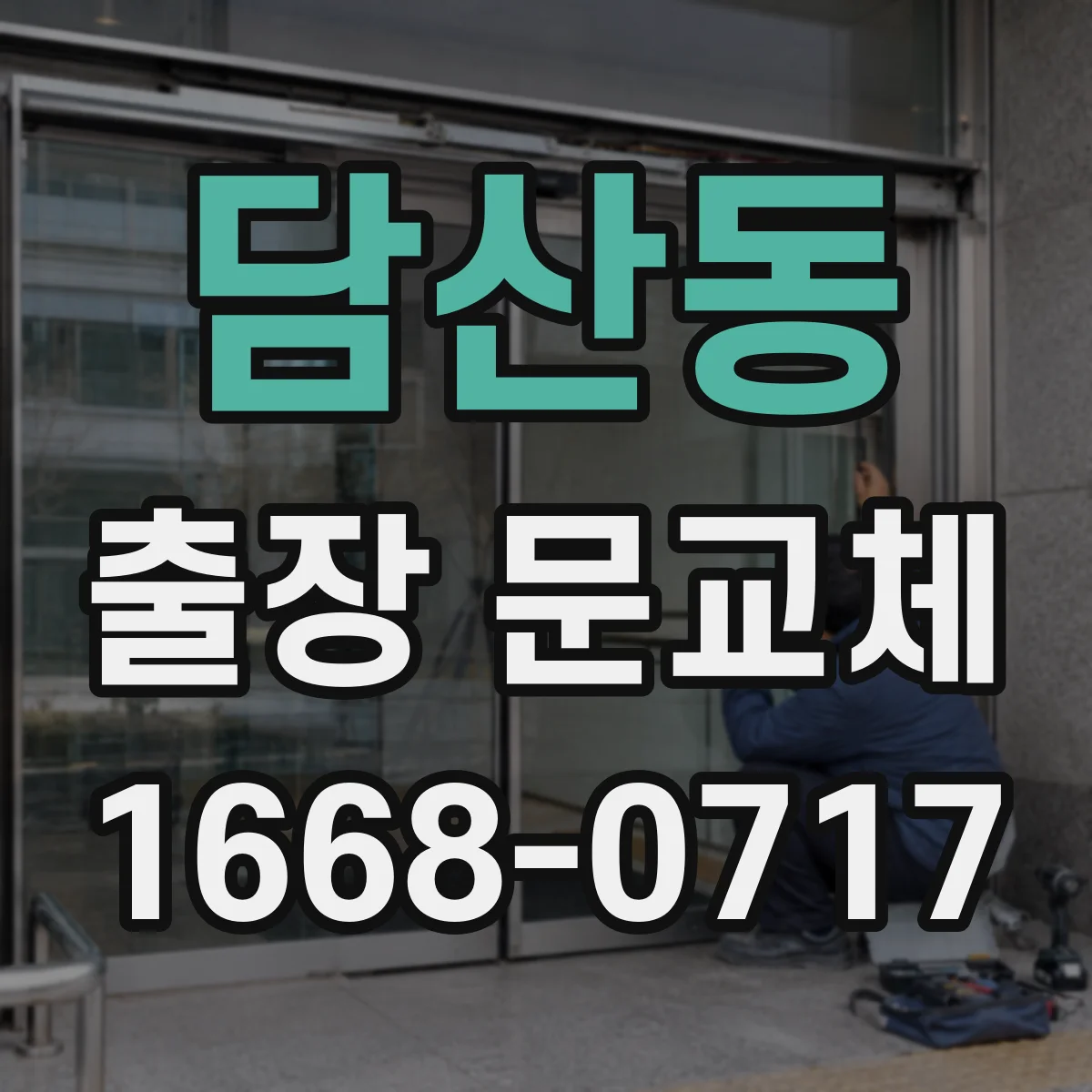 담산동 출장 문교체