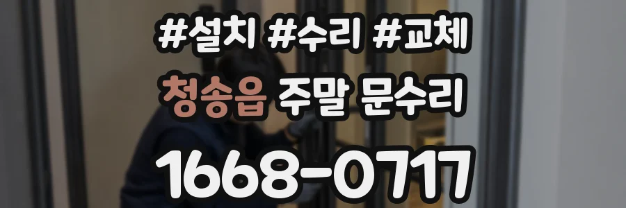 청송읍 주말 문수리
