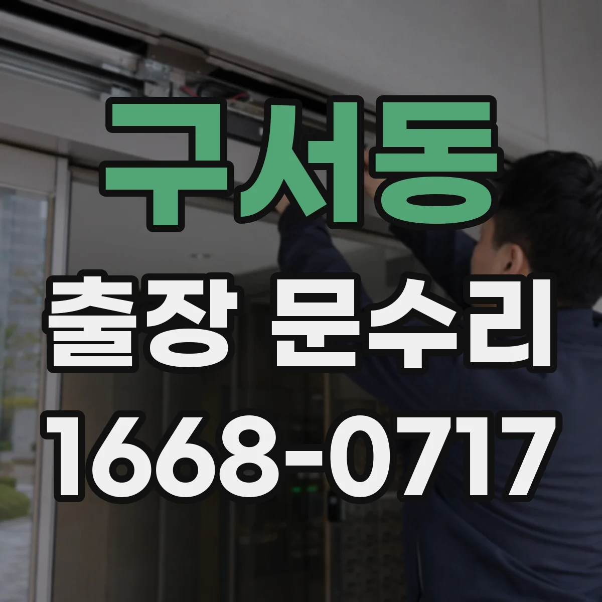 구서동 출장 문수리