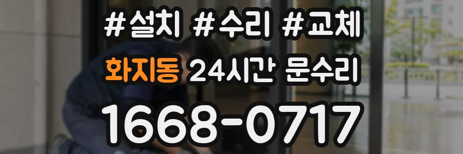 화지동 24시간 문수리