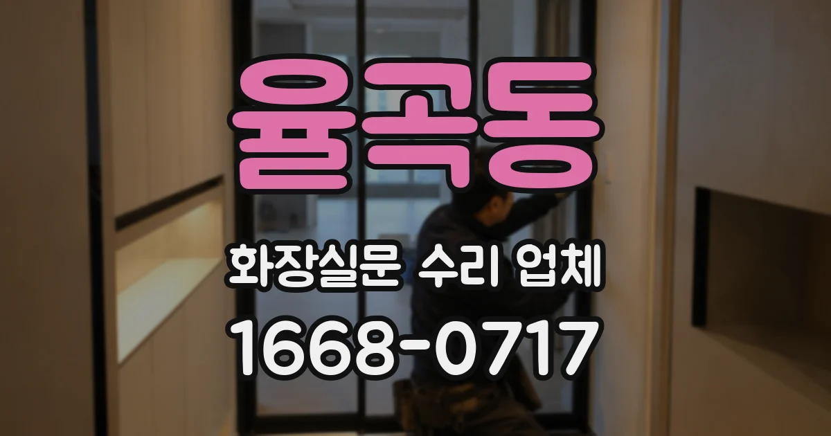 율곡동 화장실문 수리 업체