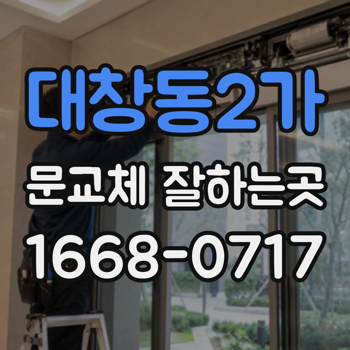 대창동2가 문교체 잘하는곳