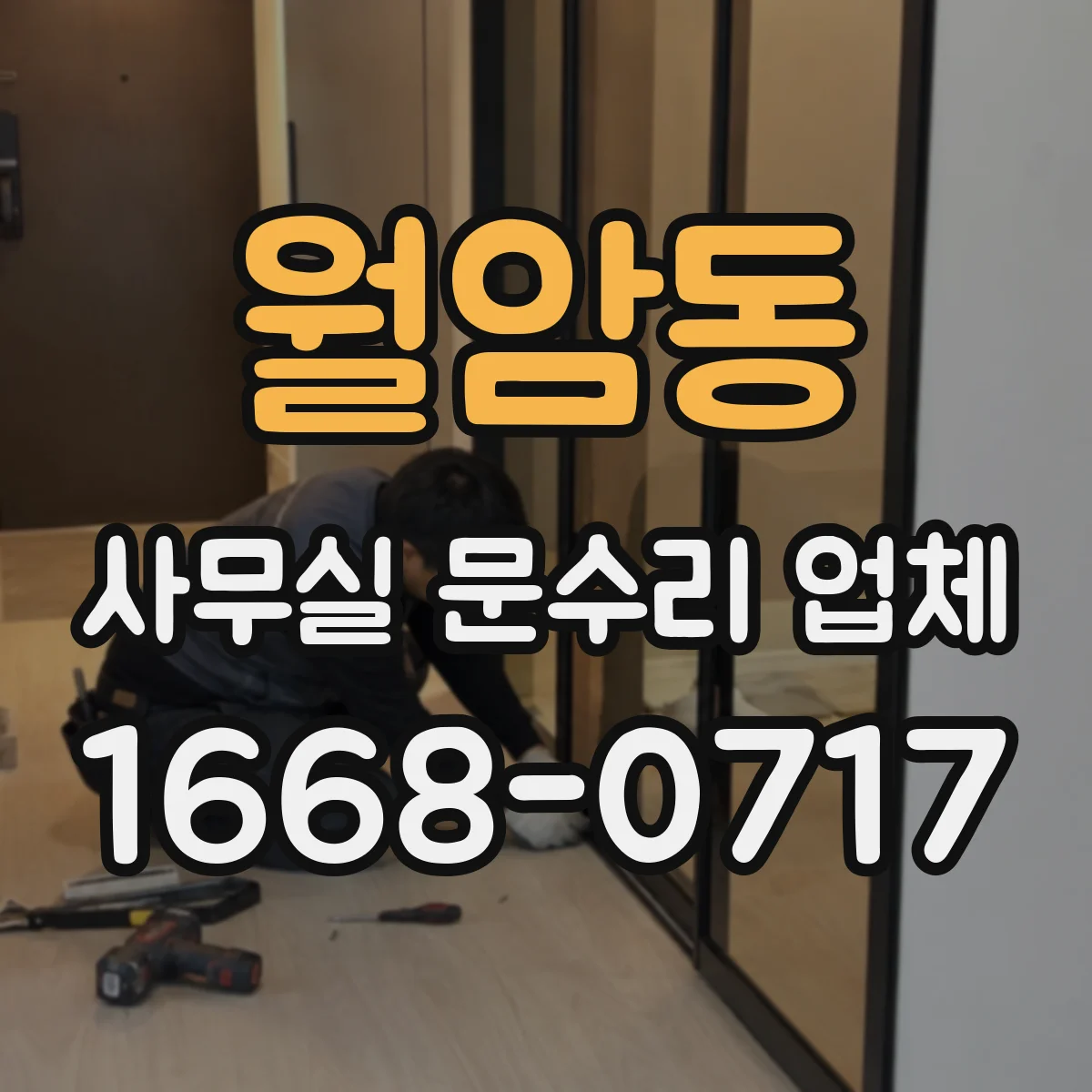 월암동 사무실 문수리 업체