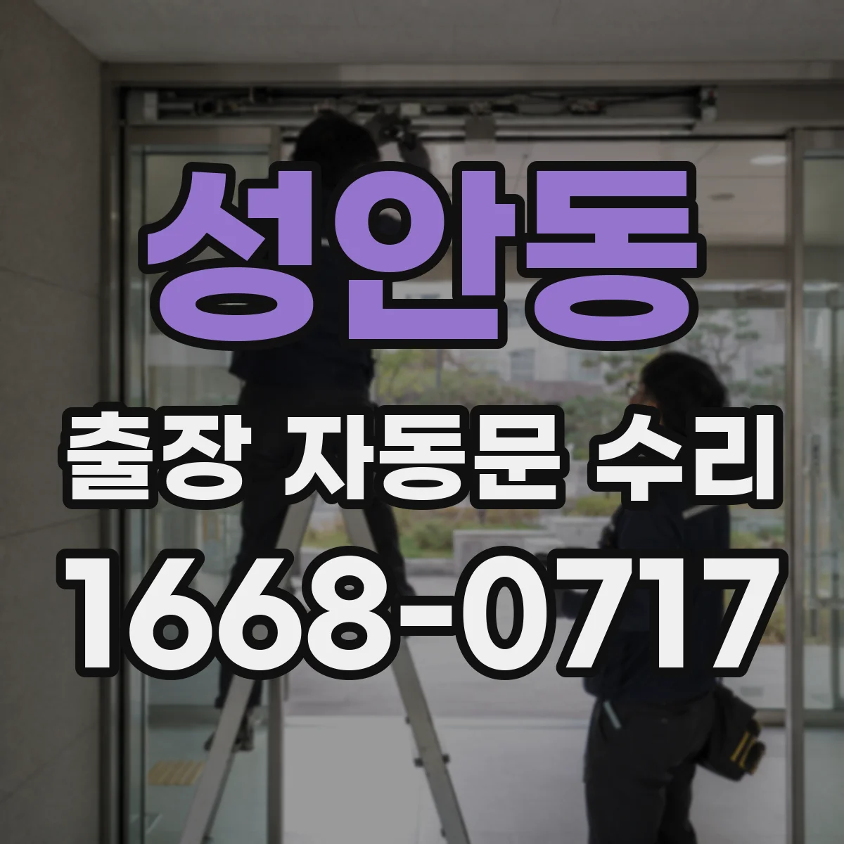 성안동 출장 자동문 수리