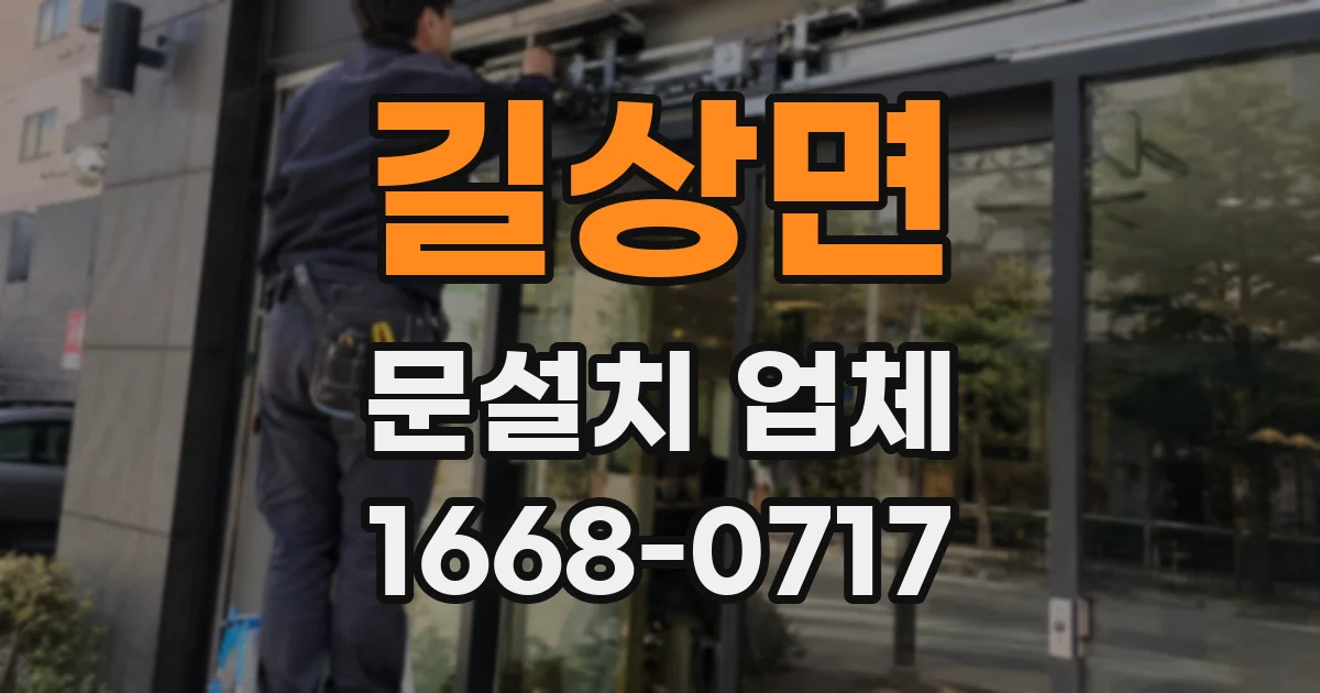 길상면 문설치 업체