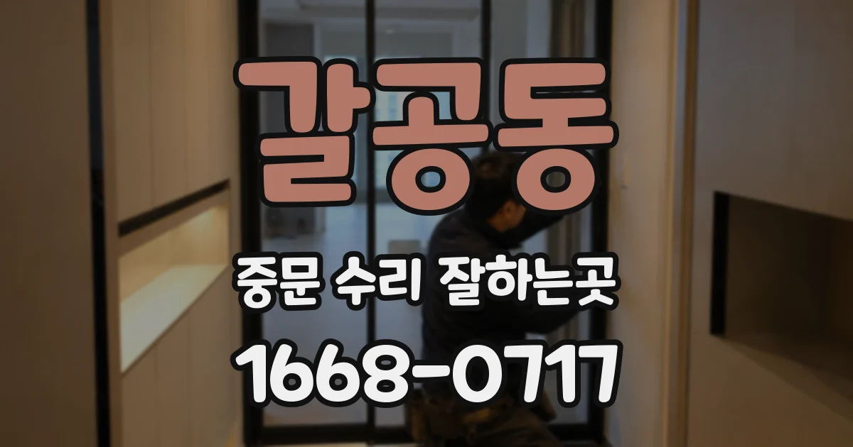 갈공동 중문 수리 잘하는곳