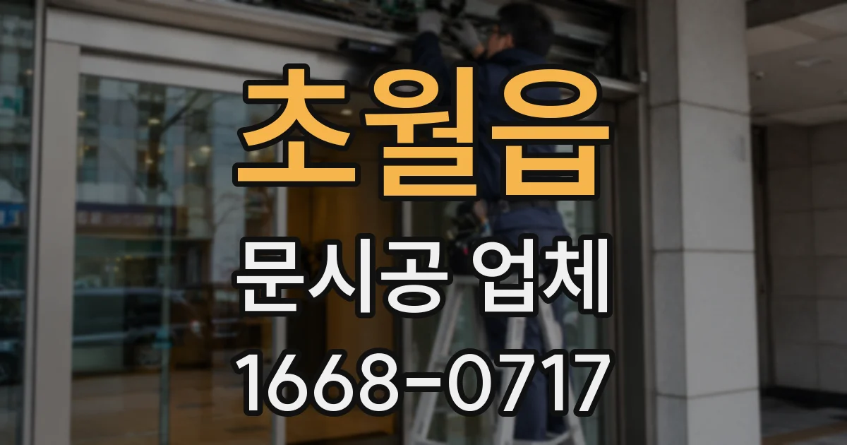 초월읍 문시공 업체