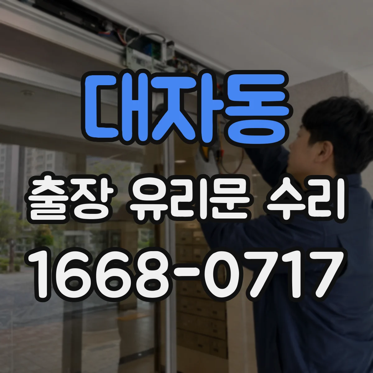 대자동 출장 유리문 수리