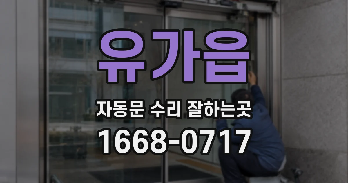 유가읍 자동문 수리 잘하는곳