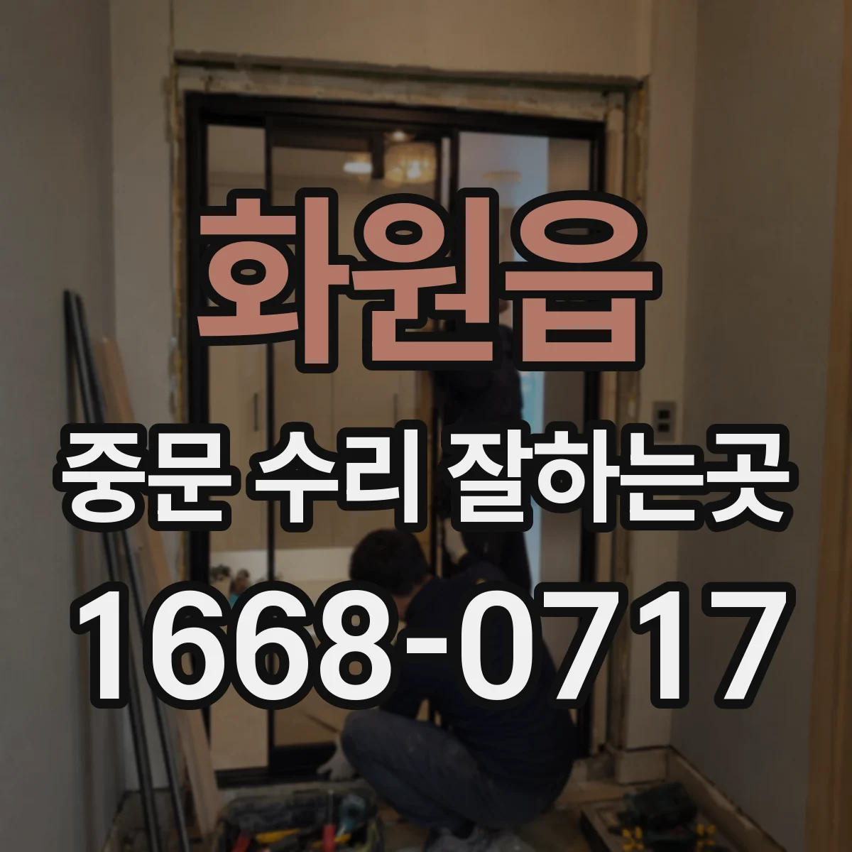 화원읍 중문 수리 잘하는곳