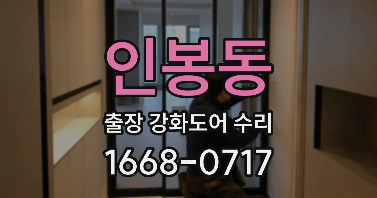 인봉동 출장 강화도어 수리