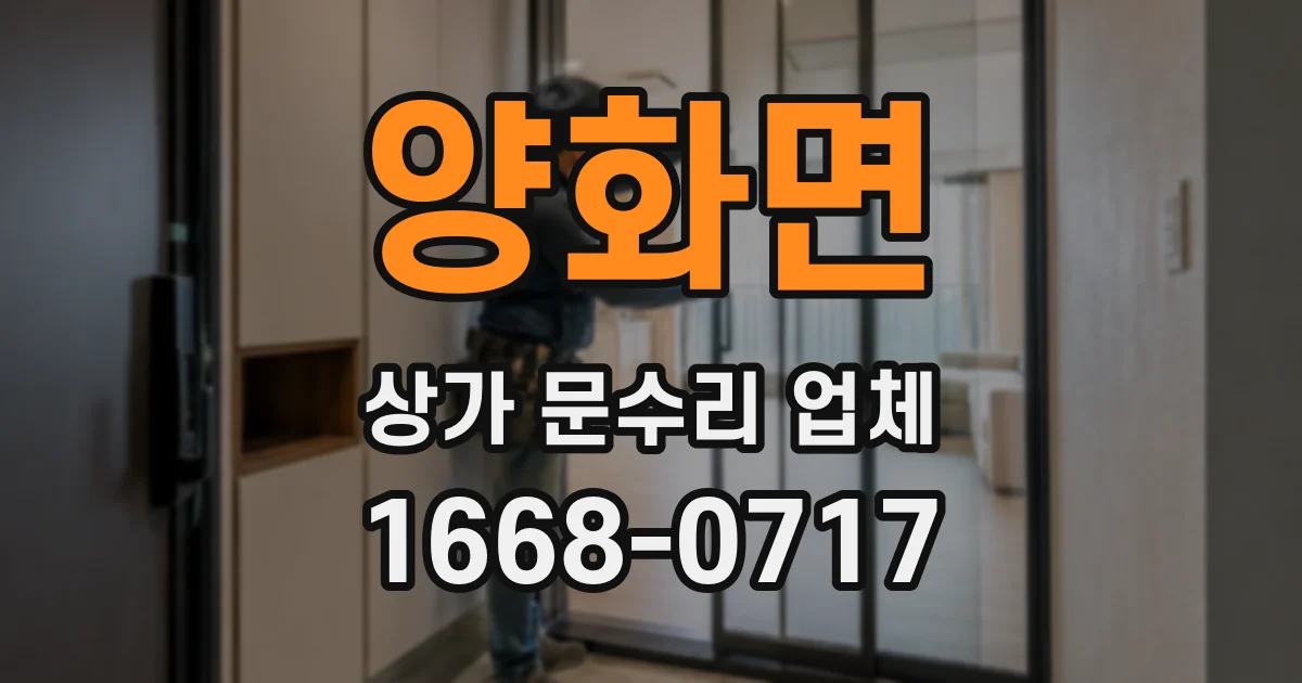양화면 상가 문수리 업체