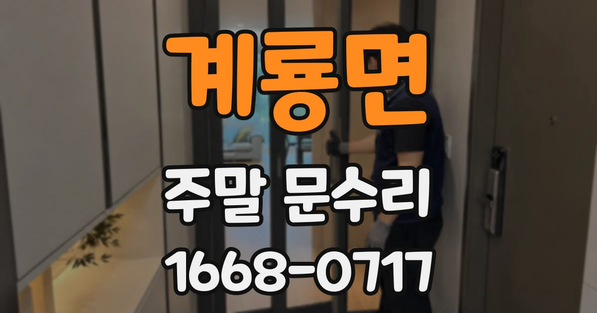 계룡면 주말 문수리