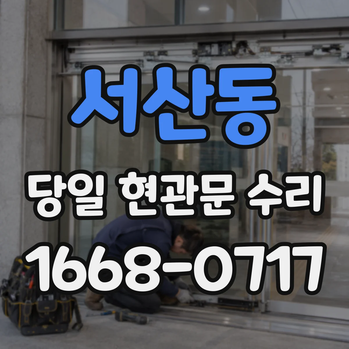 서산동 당일 현관문 수리