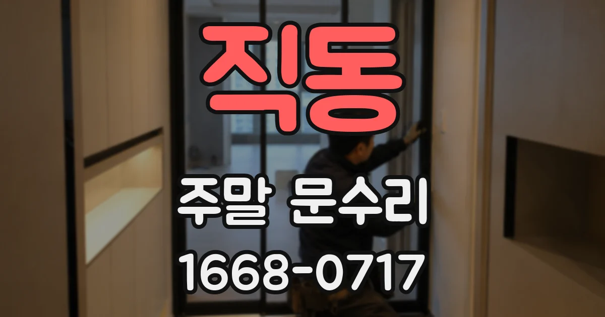 직동 주말 문수리