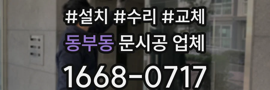 동부동 문시공 업체