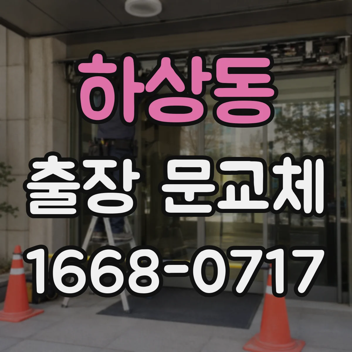 하상동 출장 문교체