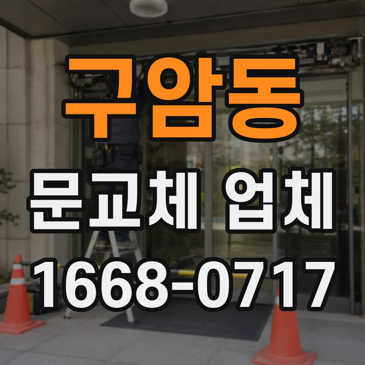구암동 문교체 업체