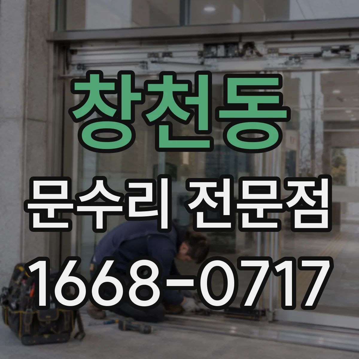 창천동 문수리 전문점