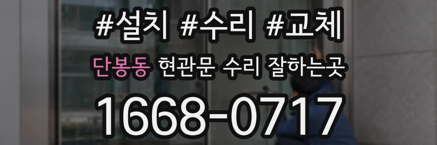 단봉동 현관문 수리 잘하는곳