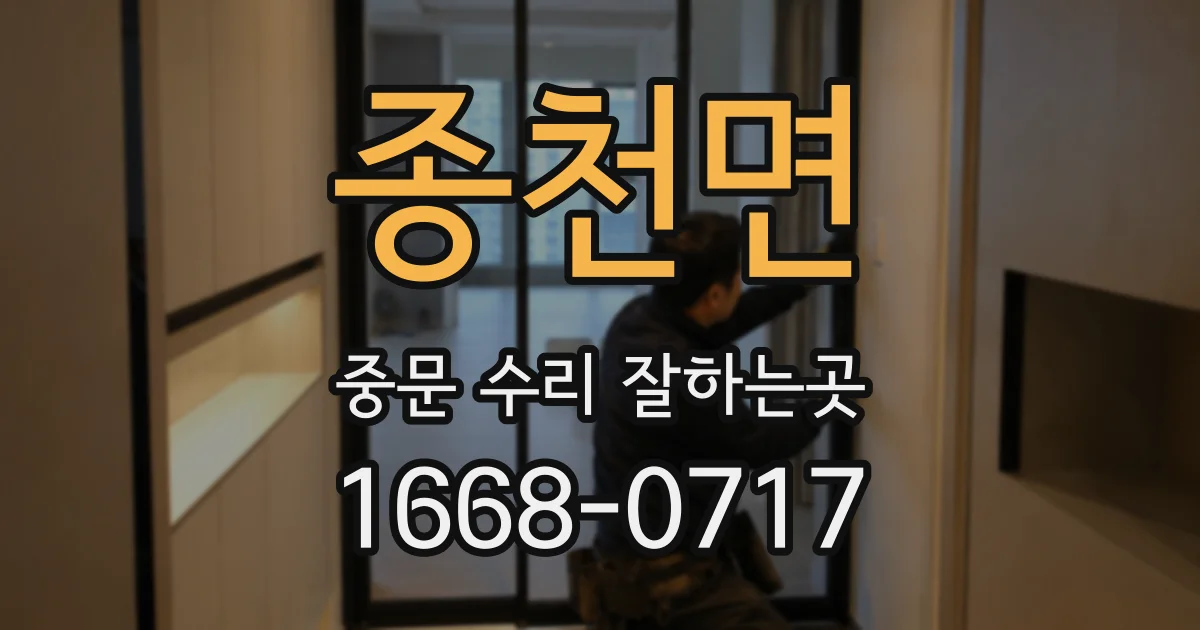 종천면 중문 수리 잘하는곳