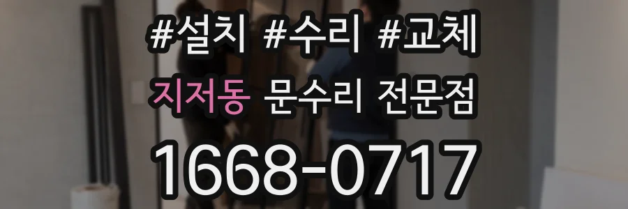 지저동 문수리 전문점