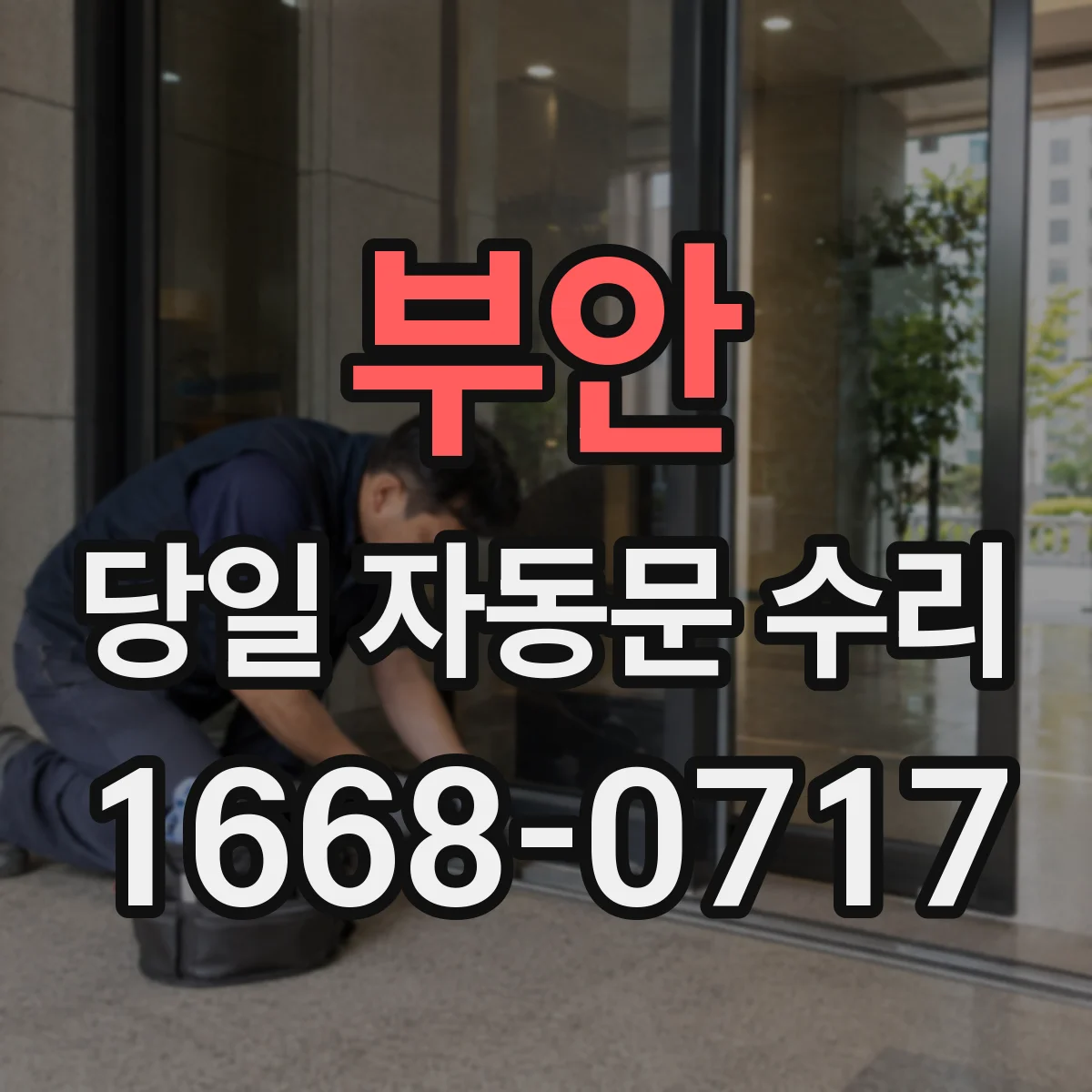 부안 당일 자동문 수리
