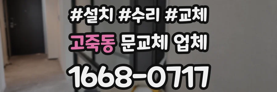 고죽동 문교체 업체