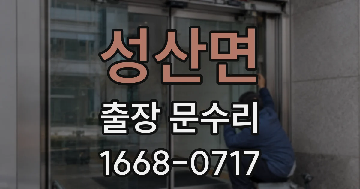 성산면 출장 문수리