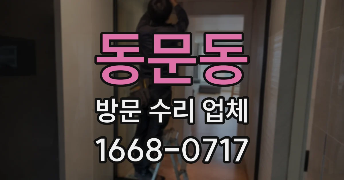 동문동 방문 수리 업체