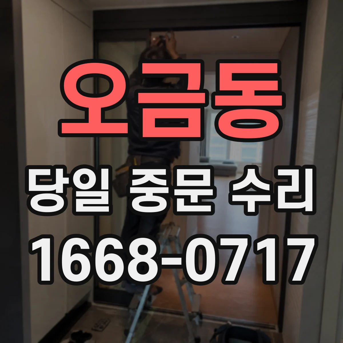 오금동 당일 중문 수리