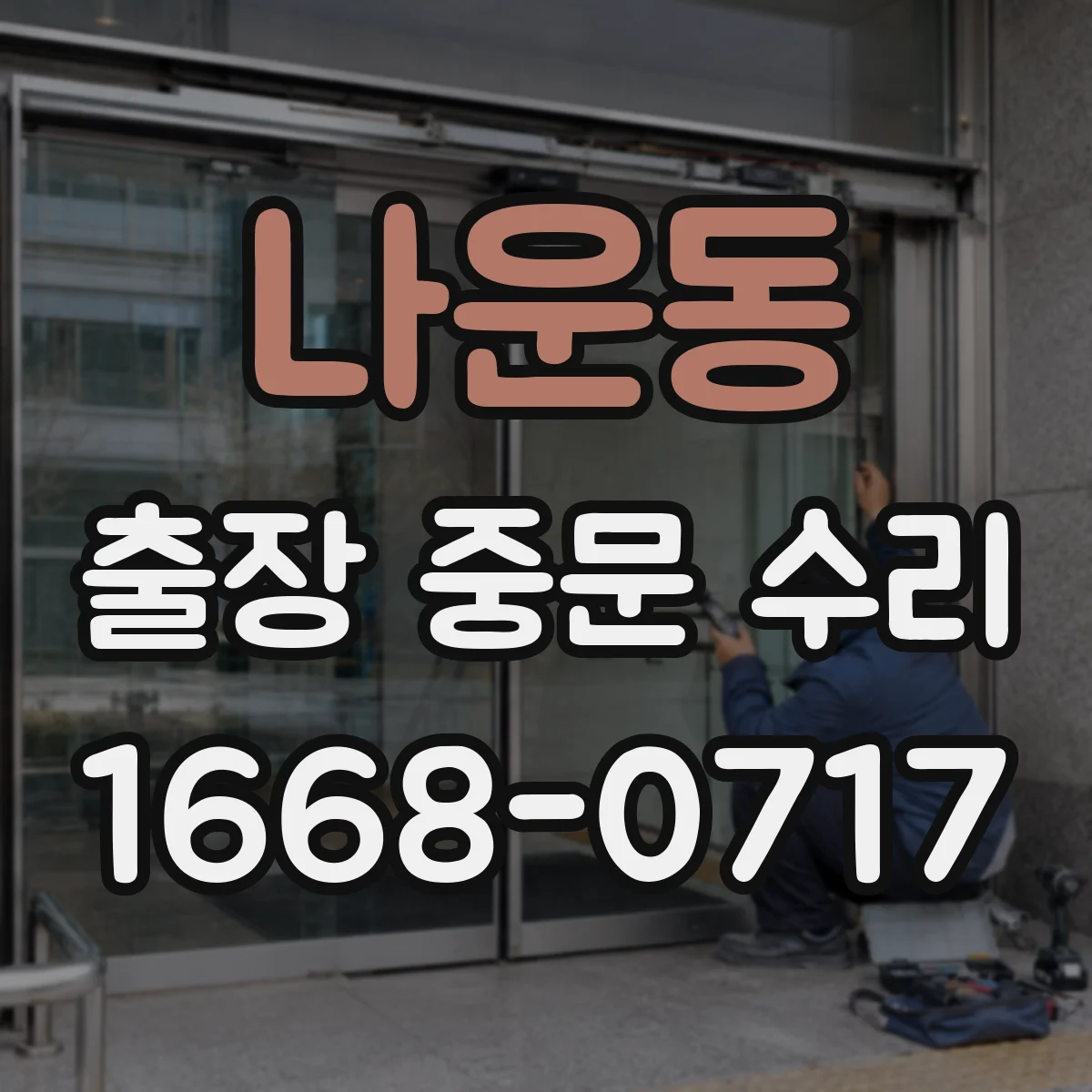 나운동 출장 중문 수리