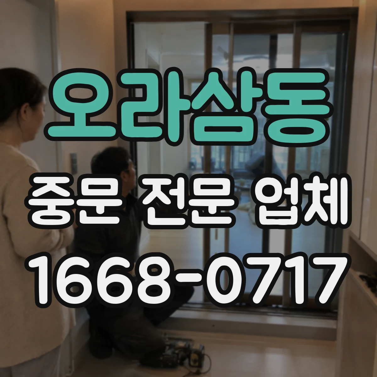오라삼동 중문 전문 업체