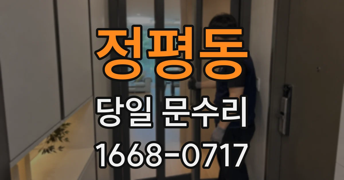 정평동 당일 문수리
