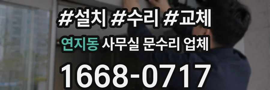 연지동 사무실 문수리 업체