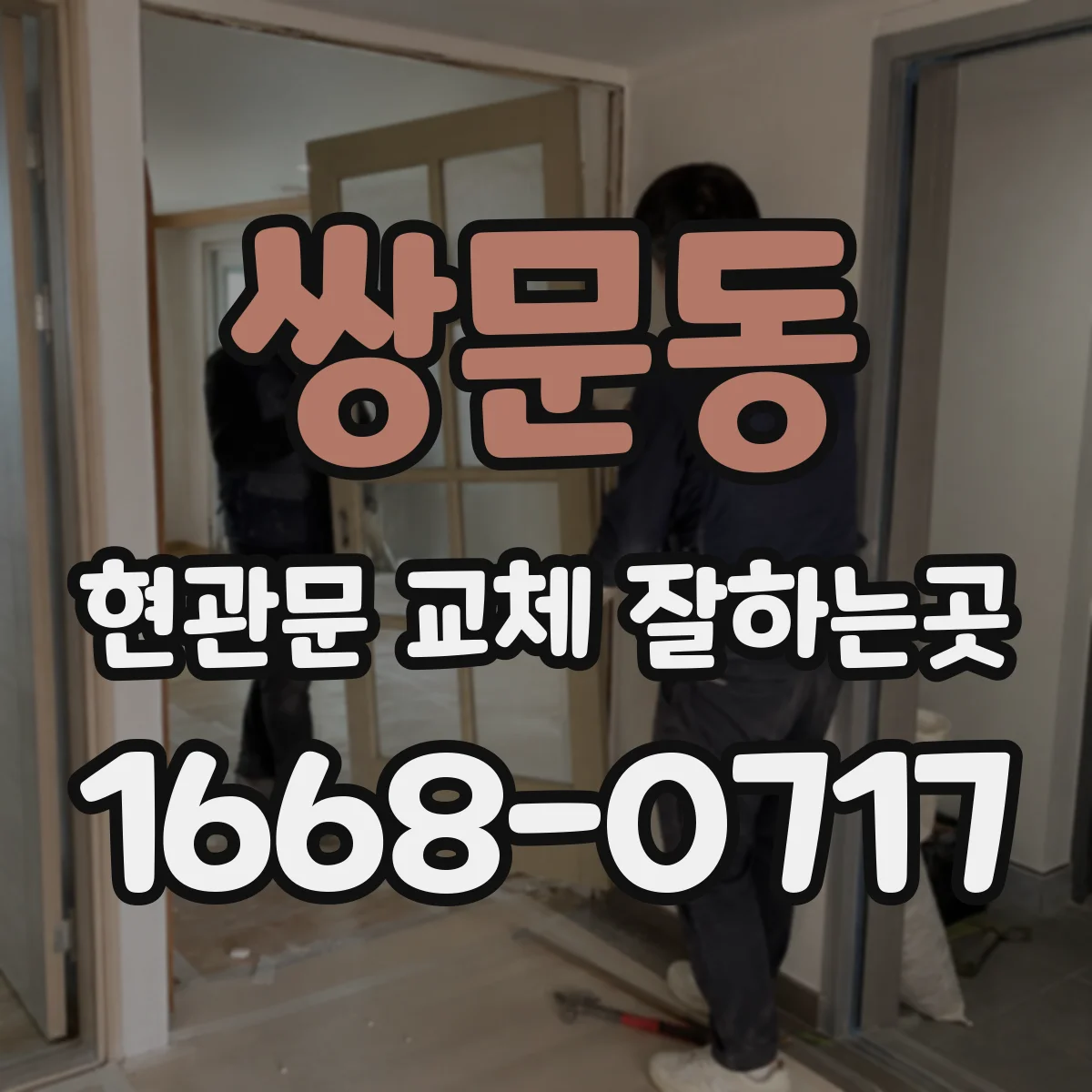 쌍문동 현관문 교체 잘하는곳