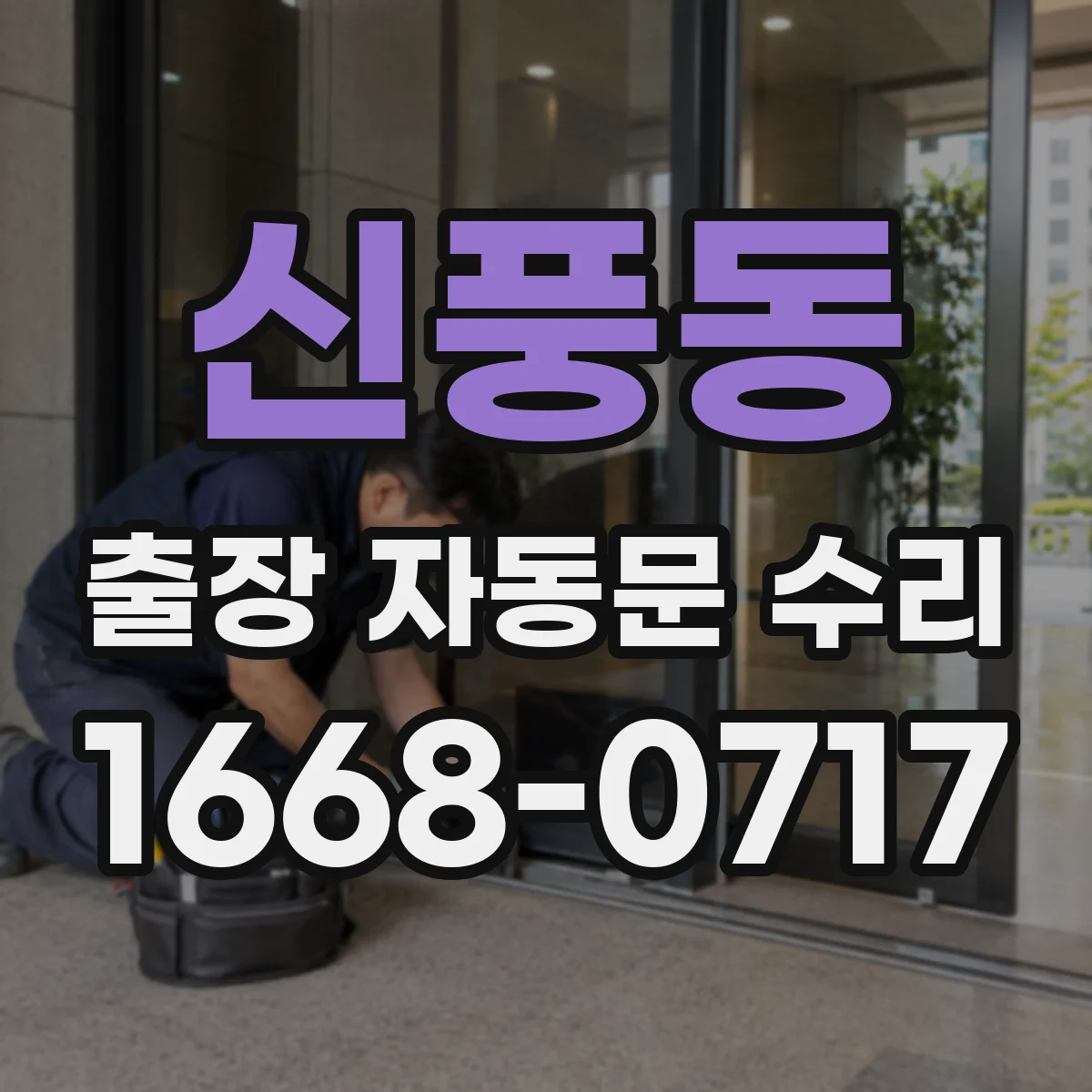 신풍동 출장 자동문 수리