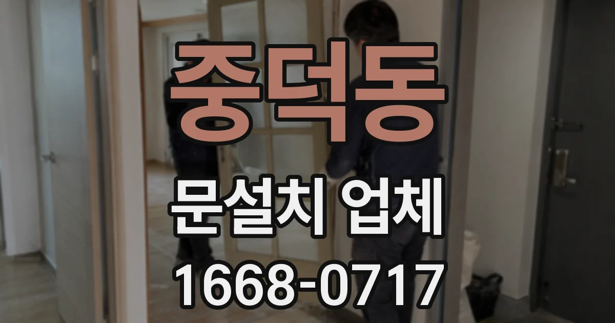 중덕동 문설치 업체