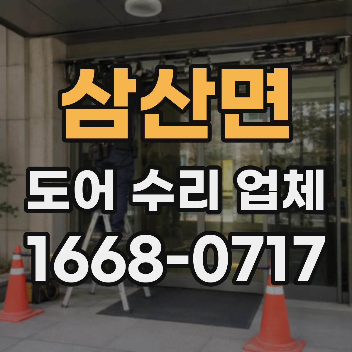 삼산면 도어 수리 업체