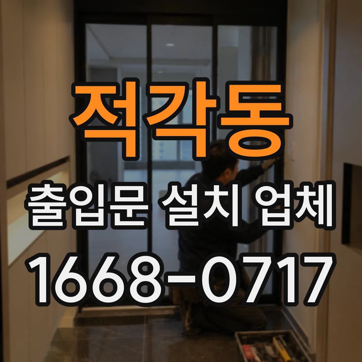 적각동 출입문 설치 업체